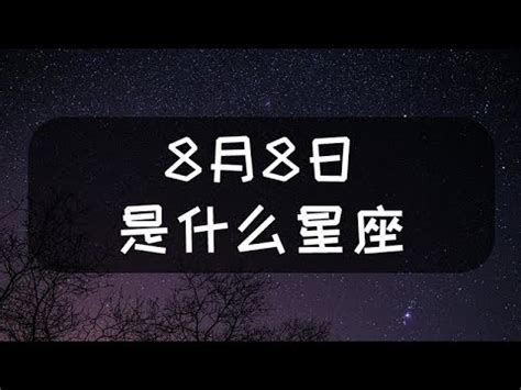 8月8號什麼星座|【8月8號星座】8月8號星座揭密！獅子座與8月出生者的性格特質